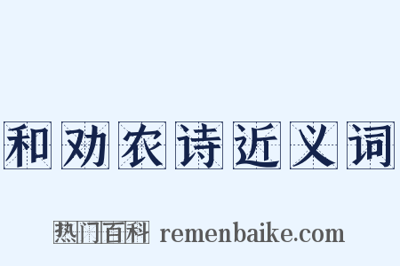 和劝农诗近义词是什么意思的图片